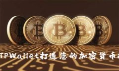 如何利用TPWallet打造您的加