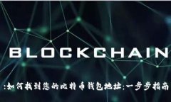 :如何找到您的比特币钱包
