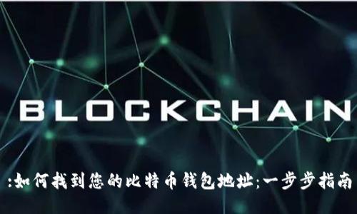 :如何找到您的比特币钱包地址：一步步指南