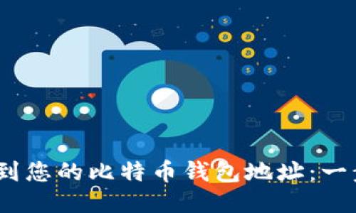 :如何找到您的比特币钱包地址：一步步指南