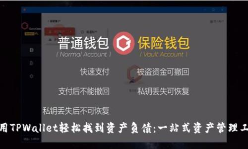 使用TPWallet轻松找到资产负债：一站式资产管理工具