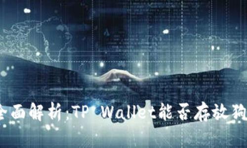 : 全面解析：TP Wallet能否存放狗币？