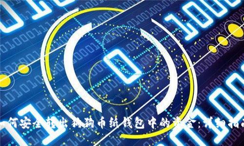 如何安全转出狗狗币纸钱包中的资金：详细指南