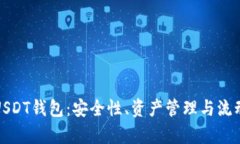 探索偏门USDT钱包：安全性