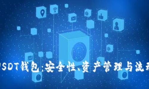 探索偏门USDT钱包：安全性、资产管理与流动性全解析