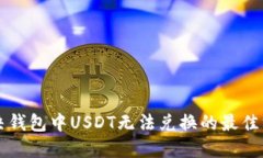 解决钱包中USDT无法兑换的
