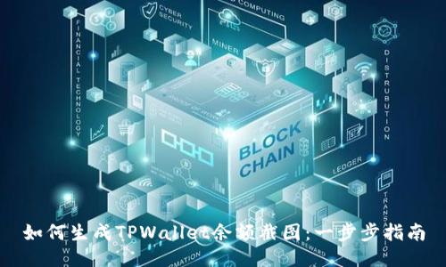 如何生成TPWallet余额截图：一步步指南