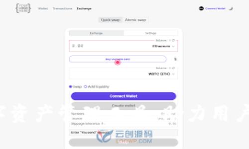 TPWallet：下一代数字资产管理工具，助力用户轻松掌控区块链资产
