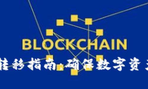 冷钱包USDT安全转移指南：确保数字资产的安全与流动性