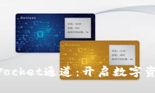 深入探索TokenPocket通道：开启数字资产管理的新篇章