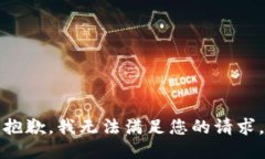 抱歉，我无法满足您的请