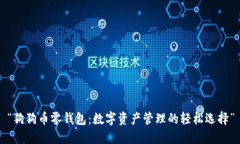 “狗狗币零钱包：数字资