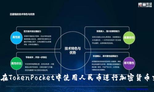 如何在TokenPocket中使用人民币进行加密货币交易？