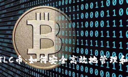 以太坊钱包中的BTLC币：如何安全高效地管理和使用你的数字资产