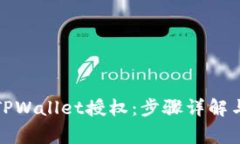 如何解除TPWallet授权：步骤