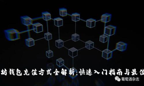 以太坊钱包充值方式全解析：快速入门指南与最佳实践