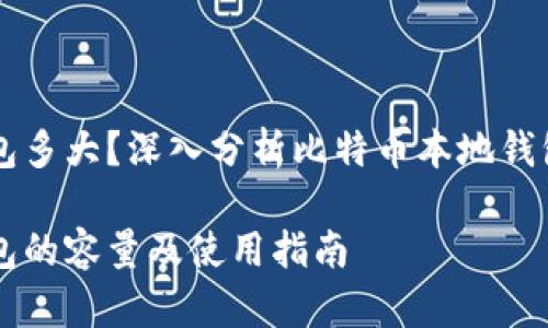 比特币本地钱包多大？深入分析比特币本地钱包的特征与使用

比特币本地钱包的容量及使用指南