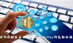 : 数字时代的财务自由：如