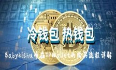 Babykishu币在TPWallet的购买流