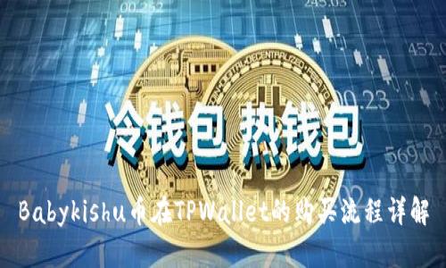 Babykishu币在TPWallet的购买流程详解