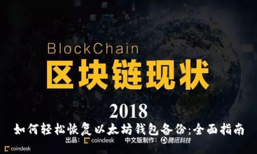 如何轻松恢复以太坊钱包备份：全面指南