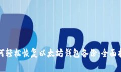 如何轻松恢复以太坊钱包