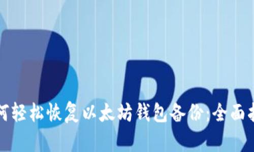 如何轻松恢复以太坊钱包备份：全面指南