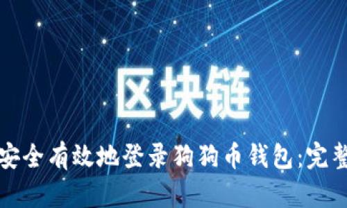 如何安全有效地登录狗狗币钱包：完整指南