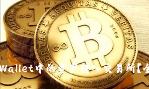 如何将TPWallet中的资产转入交易所？全方位指南