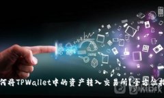 如何将TPWallet中的资产转入