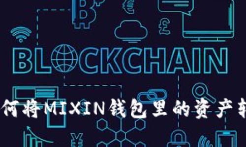轻松转账：如何将MIXIN钱包里的资产转移到TP钱包