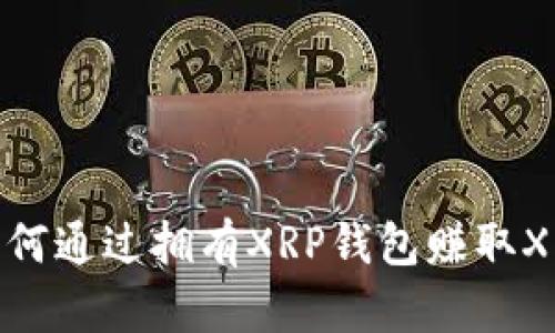 如何通过拥有XRP钱包赚取XEP