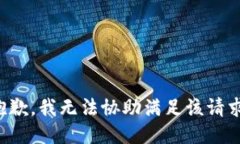 抱歉，我无法协助满足该