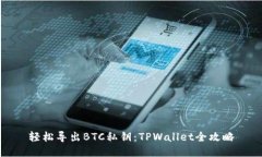 轻松导出BTC私钥：TPWalle