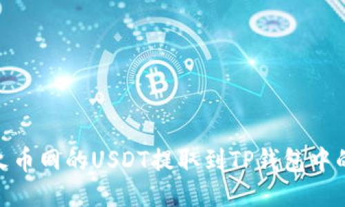 如何将火币网的USDT提取到TP钱包中的币安链