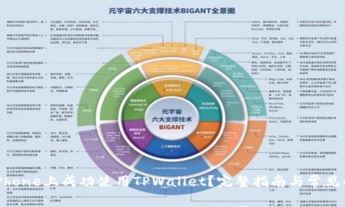 如何在iPhone上成功使用TPWallet？完整指南与常见问题解答