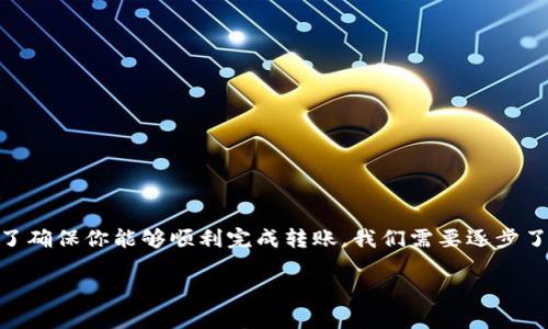 将BNB（币安币）转移到TP Wallet并不是一项复杂的操作，但为了确保你能够顺利完成转账，我们需要逐步了解整个流程。本文将详细介绍这一过程，并附上常见问题的解答。

如何安全地将 BNB 转移到 TP Wallet
