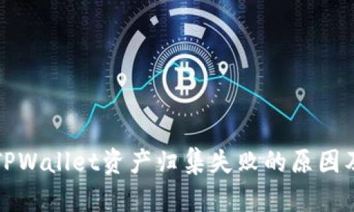 全面解析TPWallet资产归集失败的原因及解决方案