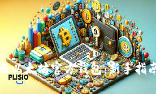 如何注册以太坊官方钱包：新手指南与技巧