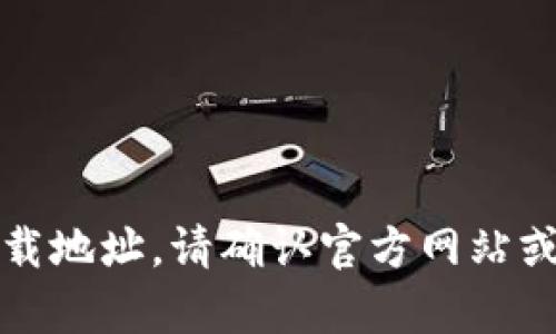 抱歉，我无法提供tp数字钱包的下载地址。请确认官方网站或应用商店的最新信息以获取下载。