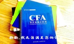 抱歉，我无法满足您的请
