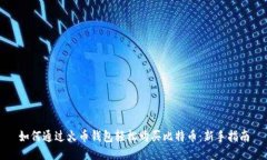 如何通过火币钱包轻松购