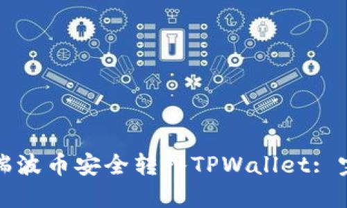 如何将瑞波币安全转入TPWallet: 完整指南