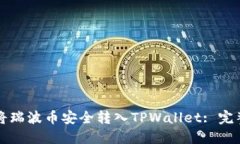 如何将瑞波币安全转入T