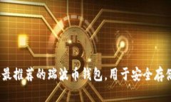 2023年最推荐的瑞波币钱包