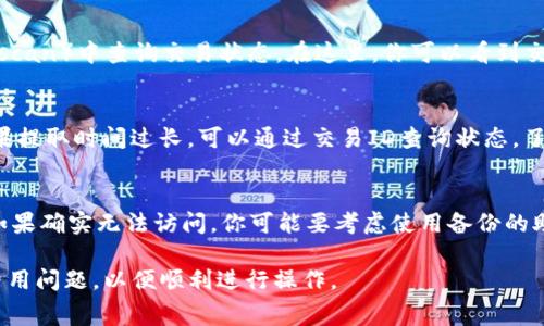 在这个回答中，我将指导你如何从TP钱包（TP Wallet）中提取SHIB（Shiba Inu）代币。这将包括一系列步骤和注意事项，以确保成功转移你的代币。以下是相关内容的详细介绍。

什么是TP钱包？
TP Wallet是一款多功能数字货币钱包，支持多种区块链资产的存储和交易。它为用户提供了便捷的界面和强大的功能，允许用户管理不同的加密货币，包括ERC20代币，如SHIB。TP钱包可以帮助用户安全地存储和转移其加密资产。

如何在TP钱包中找到SHIB代币？
如果你已经在TP钱包中成功购买或接收到SHIB代币，首先需要确保它们在你的钱包中可见。打开TP钱包，进入资产管理页面，查看你的代币列表。如果SHIB不在列表中，你可能需要手动添加它。对于TP钱包，通常可以通过搜索功能找到SHIB代币，并将其添加到你的资产列表中。

从TP钱包提取SHIB的实用步骤
要提取SHIB代币到另一个钱包或交易所，按照以下步骤操作：

ol
    li打开TP钱包应用程序：确保你已经登录到你的TP钱包账户。/li
    li查找SHIB代币：在主界面或资产页面中找到你想要提取的SHIB代币。/li
    li选择提取选项：点击SHIB代币，进入代币详细页面。在这里，你会看到相关的操作选项。/li
    li点击“提取”或“发送”：选择提取或发送SHIB的选项。根据你的需求选择合适的提取方式。/li
    li输入目标地址：在弹出的窗口中输入你想要发送SHIB的目标钱包地址。一定要检查地址的正确性，避免在区块链上发生不可逆转的错误。/li
    li输入数量：输入你想要提取的SHIB数量。请注意各个交易所可能会有最低提取数量的限制。/li
    li确认交易：仔细检查所有输入信息，确认无误后，点击“确认”或“发送”进行交易。如果你的TP钱包设置了密码或指纹识别，可能需要进行验证。/li
    li等待交易确认：交易提交后，你需要等待网络确认，通常这会在几分钟内完成，具体时间取决于网络繁忙程度。/li
/ol

提取SHIB时的手续费问题
提取任何加密资产时，手续费是一个重要考虑因素。TP钱包在提取SHIB时会收取一定的网络手续费。这些费用用于支付矿工，确保你的交易能尽快被处理。手续费的具体金额会根据网络的拥堵程度而有所不同。用户在进行提取操作前，最好查看当前的手续费情况，以避免意外的费用。

注意事项
1. 确认目标地址：转账到错误的地址可能导致资金永久丢失。务必仔细检查并确认地址的准确性。
2. 网络拥堵：在提取高峰期，网络拥堵可能导致交易时间延长。如果不着急，可以选择在较为空闲的时段进行提取。
3. 账户安全：确保你的TP钱包账户安全，定期更改密码，并启用双重认证来增加安全性。

常见问题
h41. 如何处理提取失败的情况？/h4
如果在提取SHIB时发生失败，首先可以检查你的网络连接是否正常，然后查看是否因为手续费不足或其他因素导致的失败。如果确认是手续费不足，可以重新操作，增加手续费后再次尝试。如果问题依旧，请查看TP钱包的公告或联系客服，寻求帮助。

h42. 提取后如何查看交易状态？/h4
在TP钱包中，成功提交的交易会在交易历史记录中显示。你可以通过查看交易ID（TxID）到以太坊区块浏览器（如Etherscan）中查询交易状态。在这里，你可以看到交易的确认状态、矿工费用及其他详细信息。

h43. 提取SHIB需要多少时间？/h4
提取SHIB的时间通常是几分钟到几十分钟，具体取决于以太坊网络的拥堵程度。在高峰时期，确认时间可能会延长。如果提取时间过长，可以通过交易ID查询状态，了解更多信息。

h44. 如果我忘记了TP钱包的密码怎么办？/h4
如果忘记了TP钱包的密码，通常不会有找回的选项。大多数数字钱包不保留用户的密码或私钥信息，用户需自行保存。如果确实无法访问，你可能要考虑使用备份的助记词重新导入钱包。但请注意，助记词是关键，务必妥善保管，避免泄露。

通过以上介绍，你现在应该对如何从TP钱包提取SHIB代币有了清晰的理解。确保遵循这些步骤，并注意相关的安全和费用问题，以便顺利进行操作。