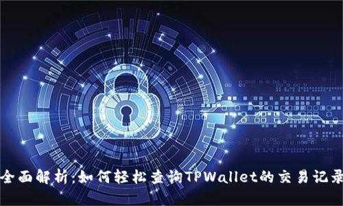 全面解析：如何轻松查询TPWallet的交易记录