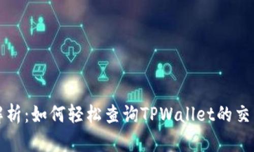 全面解析：如何轻松查询TPWallet的交易记录