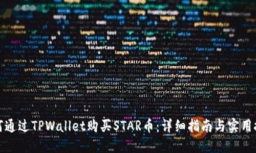 如何通过TPWallet购买STAR币：详细指南与实用技巧