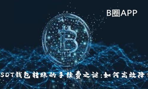 揭开USDT钱包转账的手续费之谜：如何高效降低成本